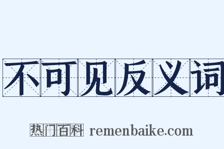 不可见反义词是什么意思的图片